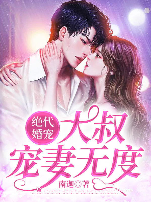 大叔宠妻无上限 渔歌