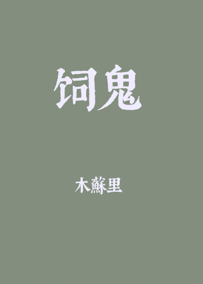 饲鬼百度云下载全文加番外