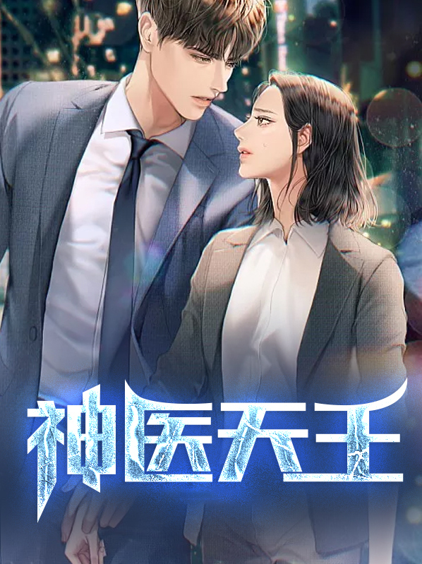 神医天王陈凡免费阅读