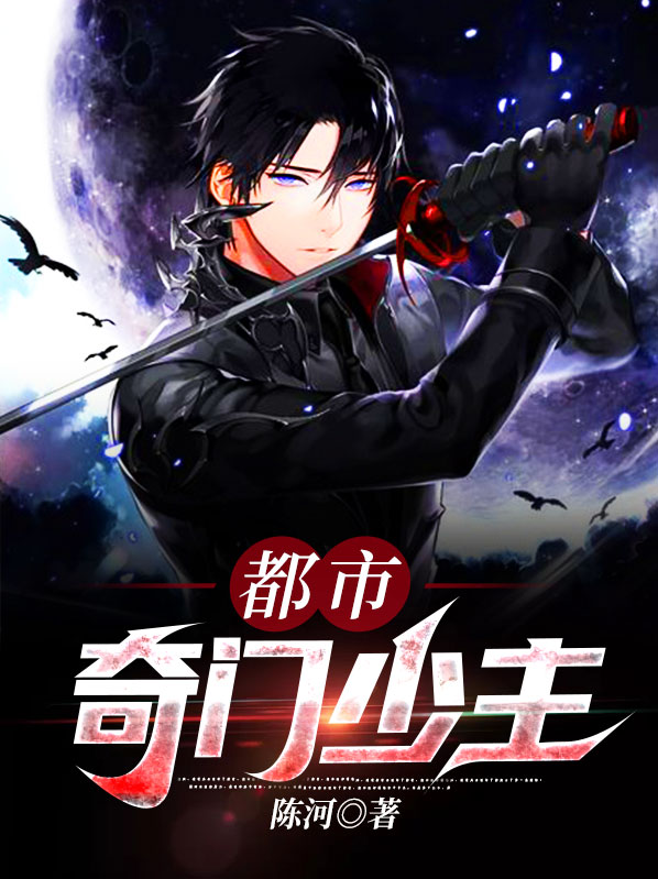 都市奇门少主(陈河)