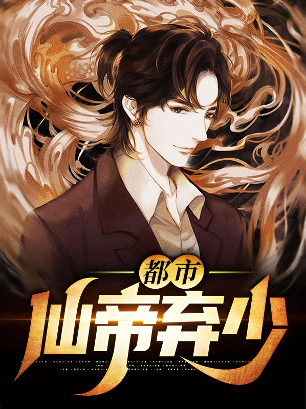都市仙帝弃少/江尘