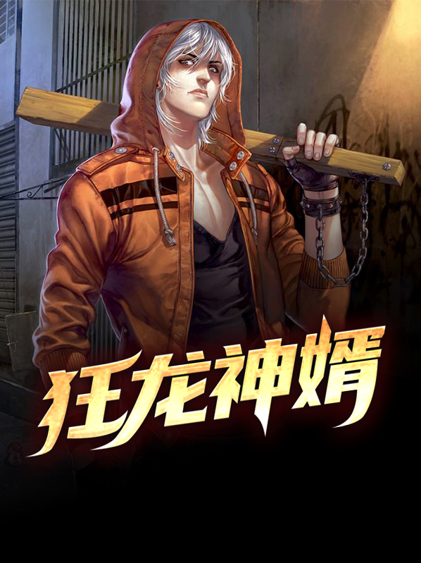狂龙神婿江辰全文免费阅读