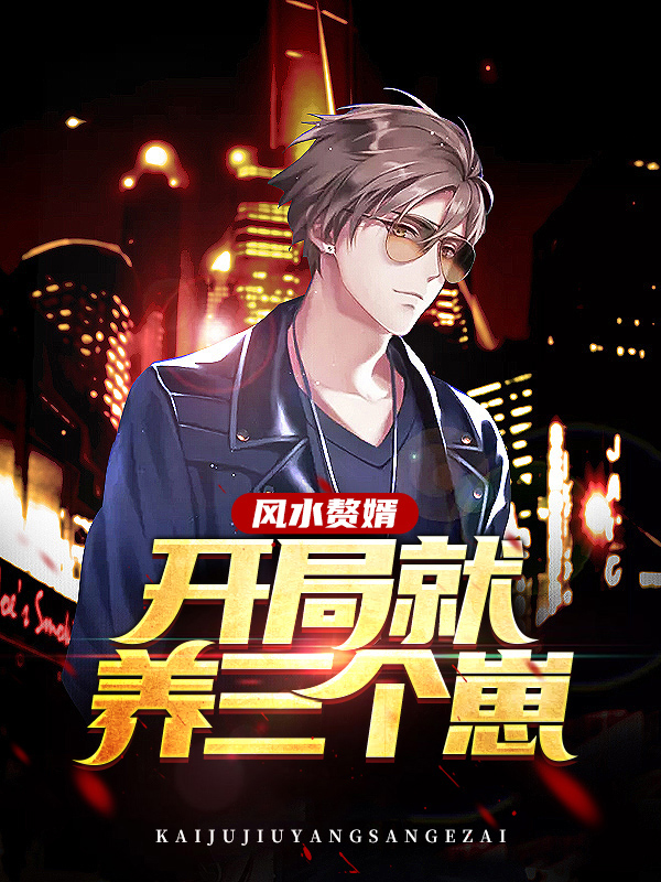 风水赘婿:开局就养三个崽