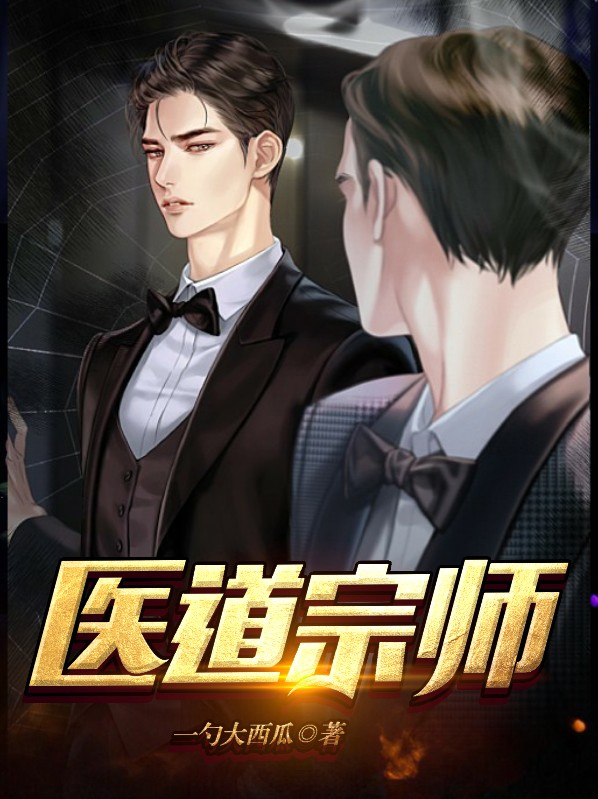 医道宗师叶凡秋沐橙