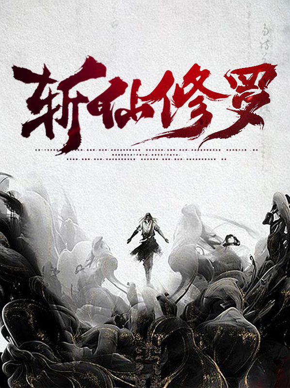 修罗仙尊 小说