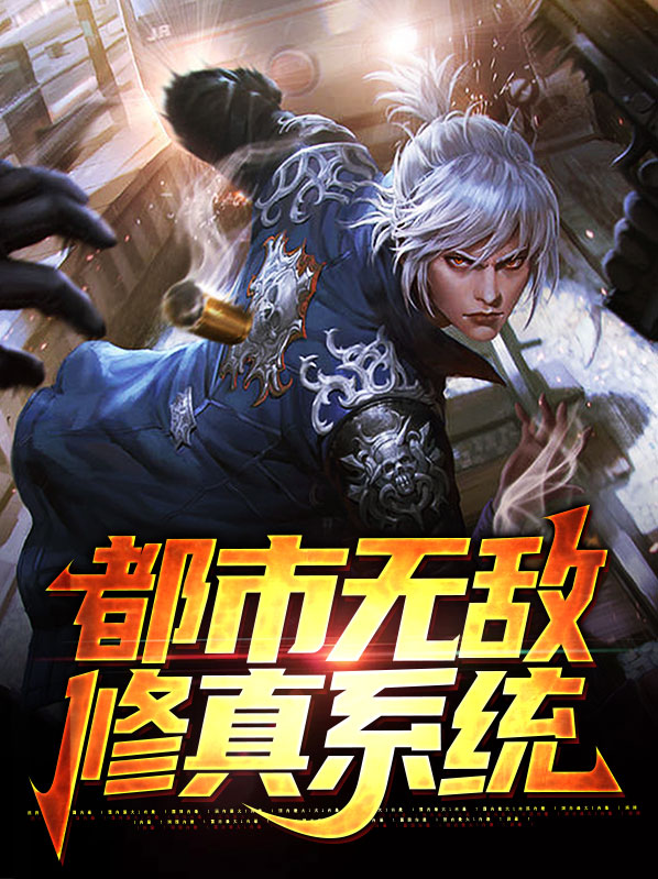 无敌修真系统TXT