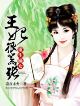 重生嫡女王妃很嚣张全文阅读