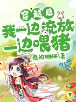 穿越后我一边流放一边喂猪免费下载