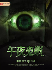 午夜缠情:鬼夫,太撩人免费阅读