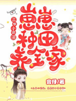 三岁小奶团崽崽种田养全家百度云