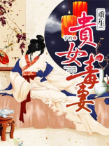 重生贵女毒妻TXT下载