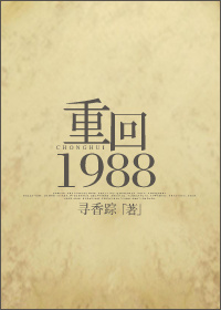 重回1988小说全文免费阅读