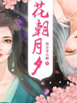花朝月夕,如诗如画意思