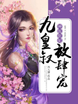神医狂妃:九皇叔,放肆宠 凤九卿温泉