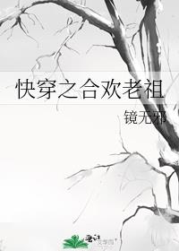 合欢老祖是谁