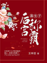 靠生子称霸后宫小说免费观看
