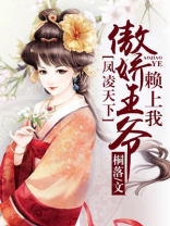 凤凌天下:傲娇王爷赖上我