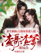 重生修仙,白莲绿茶迷人眼渣哥小说