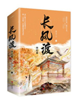 长风渡纨绔三兄弟结局