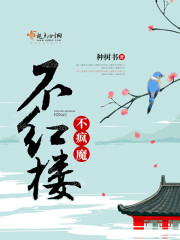 不疯魔不成活小说全文免费阅读