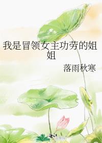 我是冒领女主功劳的姐姐小说