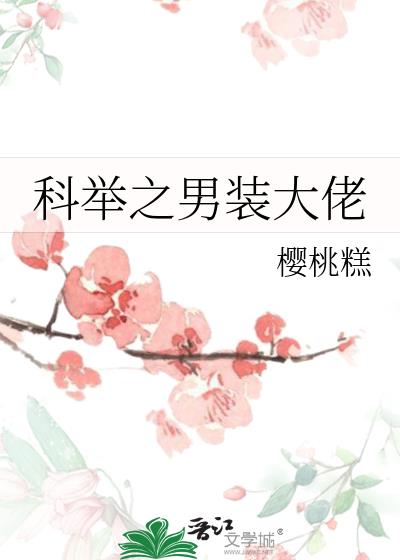 科举之男装大佬txt百度云