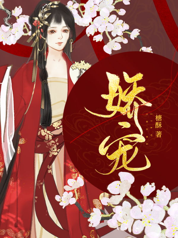 娇宠一颗小桃子