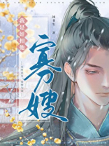 我是奸相他哥遗孀(重生)