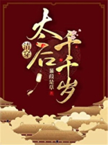 太后千千岁(清穿) 小说