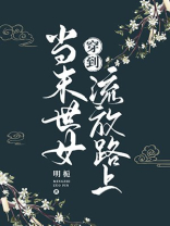 醒来后穿到流放路上在线阅读