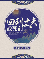 回到丈夫战死前的小说免费阅读