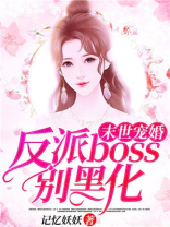 末世宠婚:反派boss别黑化好看吗