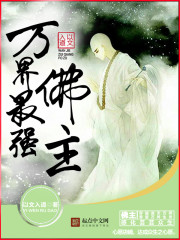 万界最强佛主 以文入道
