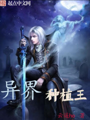 异界种植大师