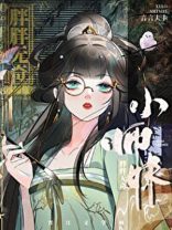 师妹修仙，法力无边