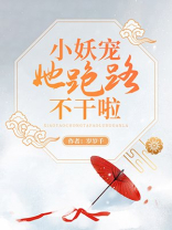 小妖宠她跑路不干啦小说岁岁千