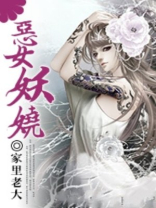 恶女妖娆全文免费阅读全文