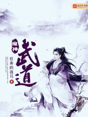 魔神武尊