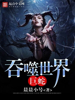 世界第一巨蛇