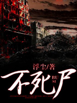 不死尸