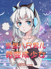 堂堂八尺男儿,竟变成少女