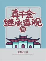 真千金继承道观后