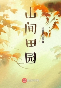 山间田园诗句