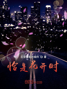 恰是花开时