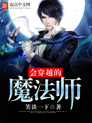 穿越诸天的魔法师