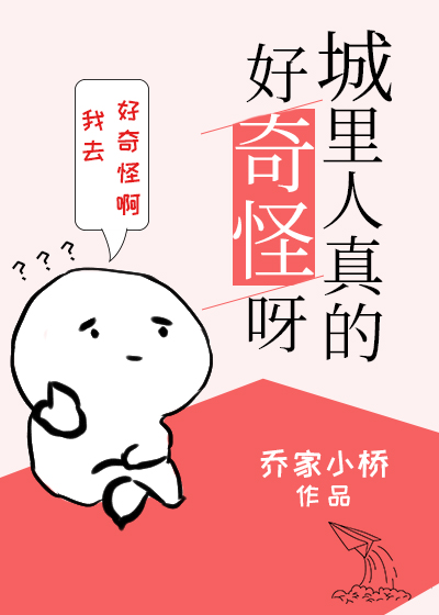 城里人真的好奇怪呀全文