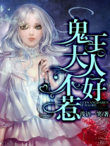 我的鬼王老公不好惹