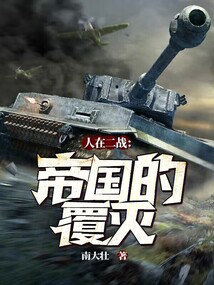 帝国的覆灭读后感