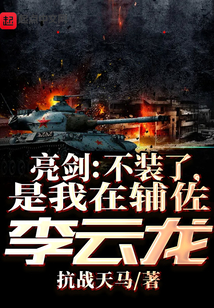 抗战:不装了,我李云龙就爱边区造最新章节列表
