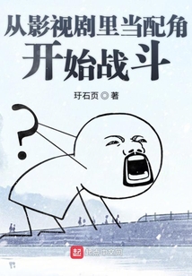 影视从配角开始逆袭
